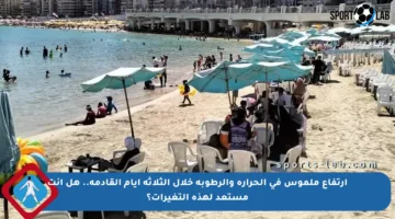 ارتفاع ملموس في الحرارة والرطوبة خلال الثلاثة أيام القادمة.. هل أنت مستعد لهذه التغيرات؟